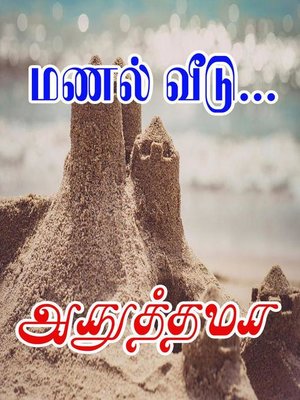 cover image of மணல் வீடு...